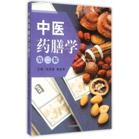 醉染图书医膳学(第二版)9787513224437