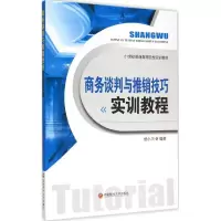醉染图书商务谈判与推销技巧实训教程9787550419087