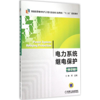 醉染图书电力系统继电保护9787111496311