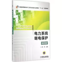 醉染图书电力系统继电保护9787111496311