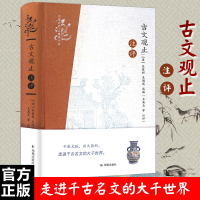 醉染图书古文观止注评9787550621459