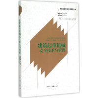 醉染图书建筑起重机械安全技术与管理9787112175932