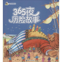 醉染图书365夜历险故事9787305150920