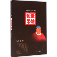 醉染图书乱世枭雄9787564154288