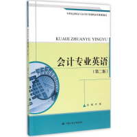 醉染图书会计专业英语9787300209272