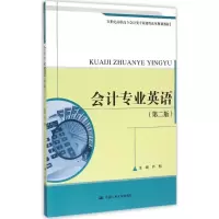 醉染图书会计专业英语9787300209272