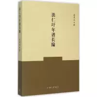 醉染图书洪仁玕年谱长编9787542650481