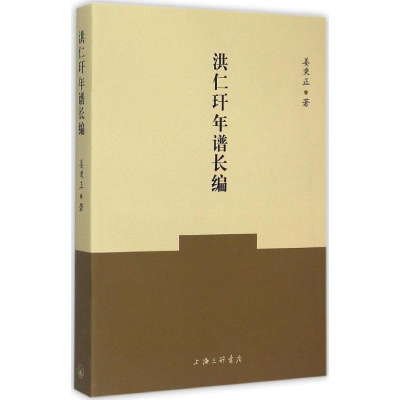 醉染图书洪仁玕年谱长编9787542650481