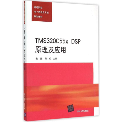 醉染图书TMS320C55x DSP原理及应用978730689