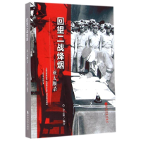 醉染图书回望二战烽烟--亚太厮杀9787514151015