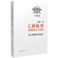 醉染图书七种体型隐藏的心灵密码9787510095511
