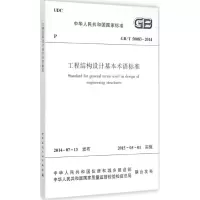 醉染图书工程结构设计基本术语标准1511