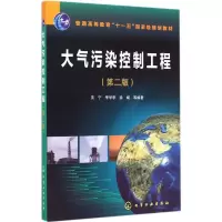 醉染图书大气污染控制工程9787122225986