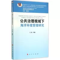 醉染图书公共治理视域下海洋环境管理研究9787010149202