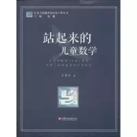 醉染图书站起来的儿童数学9787549947409