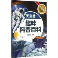 醉染图书小院士趣味科普百科9787229095789
