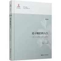 醉染图书追寻她们的人生9787512709904