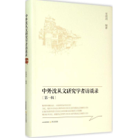 醉染图书中外沈从文研究学者访谈录9787537843997