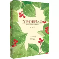 醉染图书在我们相遇之后9787229097530
