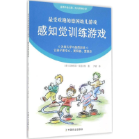 醉染图书感知觉训练游戏9787109192584