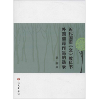 醉染图书近代国语(文)教科书外国翻译作品的选录9787518700202