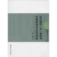 醉染图书近代国语(文)教科书外国翻译作品的选录9787518700202