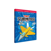 醉染图书飞机传奇 交通博物馆 3D立体纸模9787552621068