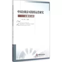 醉染图书中国公租房可持续运营研究9787550419117