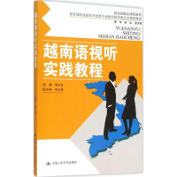 醉染图书越南语视听实践教程9787300211701