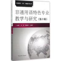 醉染图书非通用语特色专业教学与研究9787565712548