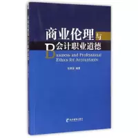 醉染图书商业伦理与会计职业道德9787509631065
