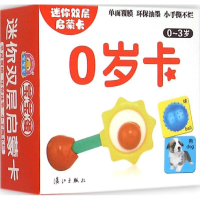 醉染图书迷你双层启蒙卡9787540774615