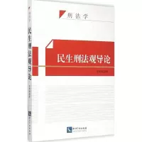 醉染图书民生刑观导9787513034203