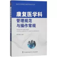 醉染图书康复医学科管理规范与操作常规9787567907850