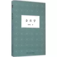 醉染图书金石学9787534043345