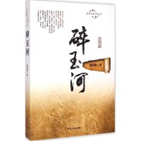 醉染图书碎玉河9787503461293