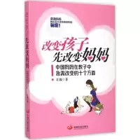 醉染图书改变孩子先改变妈妈9787517700883