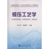 醉染图书锻压工艺学9787502469108
