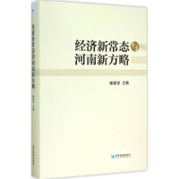 醉染图书经济新常态与河南新方略9787509637531