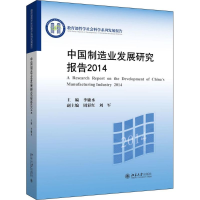 醉染图书中国制造业发展研究报告20149787301257401