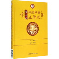 醉染图书李志沧传统中医正骨术9787506772228