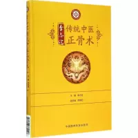 醉染图书李志沧传统中医正骨术9787506772228