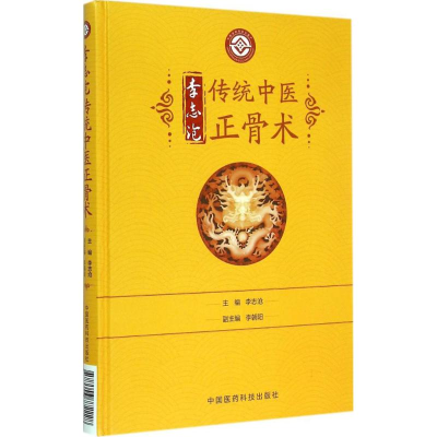 醉染图书李志沧传统中医正骨术9787506772228
