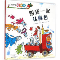 醉染图书跟我一起认颜色9787535062284
