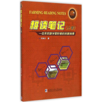 醉染图书耕读笔记9787560352756