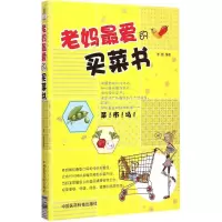 醉染图书老妈的买菜书9787506773386