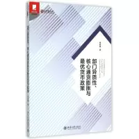 醉染图书部门异质、核心通货膨胀与货币政策9787301251171