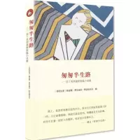醉染图书匆匆半生路9787511726506