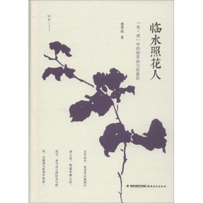 醉染图书临水照花人9787533467982