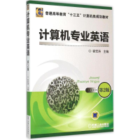 醉染图书计算机专业英语9787111497042